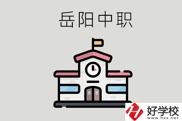 岳陽哪些中職學(xué)校有升學(xué)班？升學(xué)率是多少？