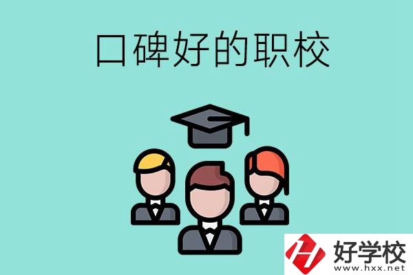 湘潭有口碑比較好的職校嗎？辦學條件怎么樣？