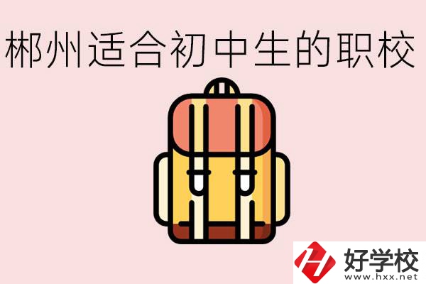郴州初中可以上的職業(yè)學(xué)校有哪些？都有什么熱門專業(yè)？