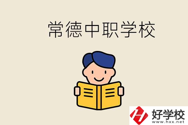 常德哪些中職學(xué)校排名好？選學(xué)校要不要看環(huán)境？