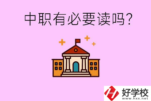 中職學(xué)校有必要上嗎？長(zhǎng)沙有哪些好的中職？