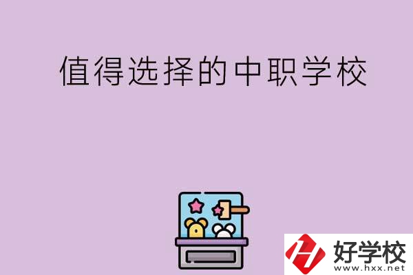 長沙重點(diǎn)值得選擇的中職學(xué)校有哪些？
