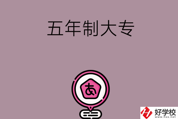邵陽中考400-600分能讀哪些五年制大專？