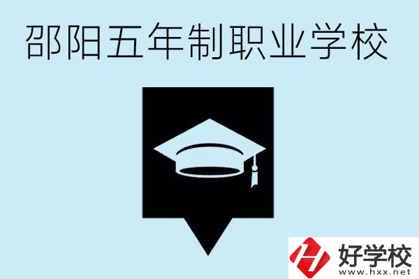 邵陽(yáng)五年制學(xué)校有哪些？一年學(xué)費(fèi)是多少？