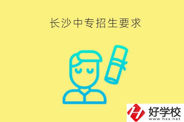 長(zhǎng)沙比較好的中專有哪些招生要求？難不難申請(qǐng)？