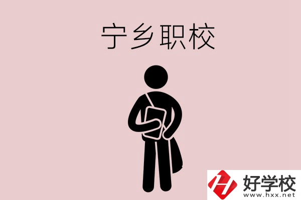 寧鄉(xiāng)有什么比較好的職校？能學(xué)什么專業(yè)？