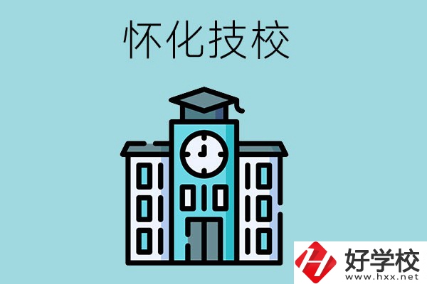 懷化有哪些技校？有什么辦學優(yōu)勢？
