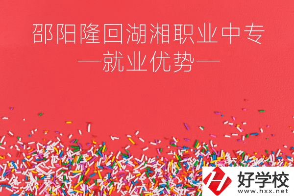 邵陽隆回湖湘職業(yè)中專怎么樣？就業(yè)有什么優(yōu)勢？