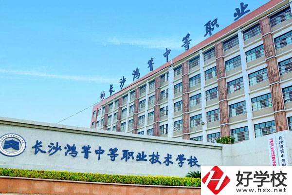 長沙鴻箐中等職業(yè)學(xué)校怎么樣？可以學(xué)哪些專業(yè)？