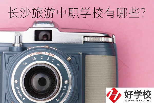長(zhǎng)沙旅游中職學(xué)校有哪些？