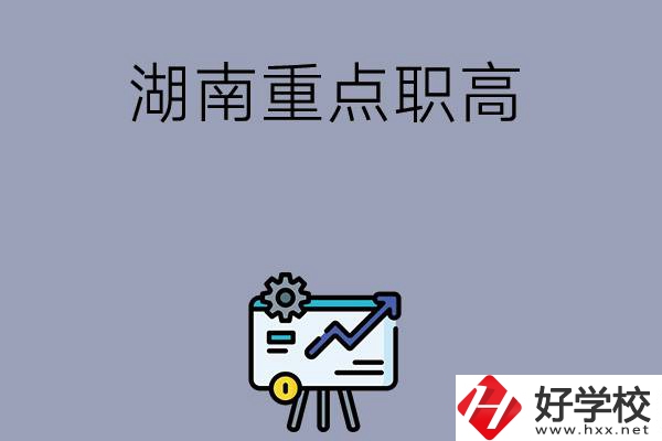 湖南有哪些重點(diǎn)的職高學(xué)校可以選擇？