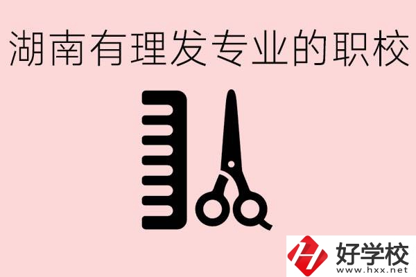 湖南有美發(fā)專業(yè)的職校嗎？這個(gè)專業(yè)好就業(yè)嗎？