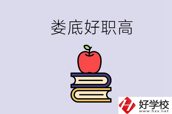 婁底有哪些好的職高？讀職高未來有發(fā)展嗎？