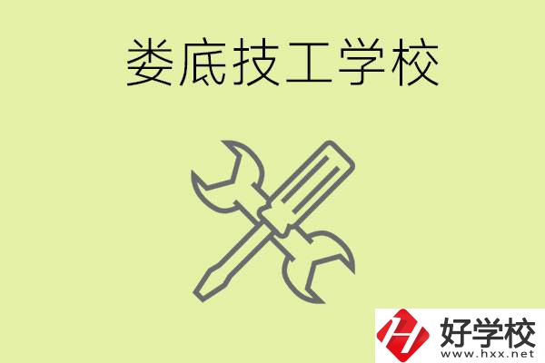 婁底有哪些好的技校？技校在哪里?