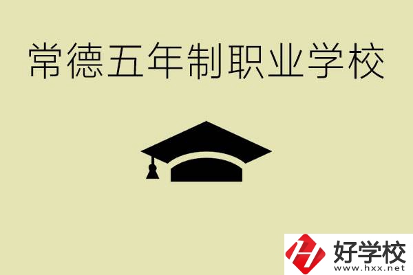 常德五年制職業(yè)技術(shù)學(xué)校有哪些？它們有哪些專業(yè)？