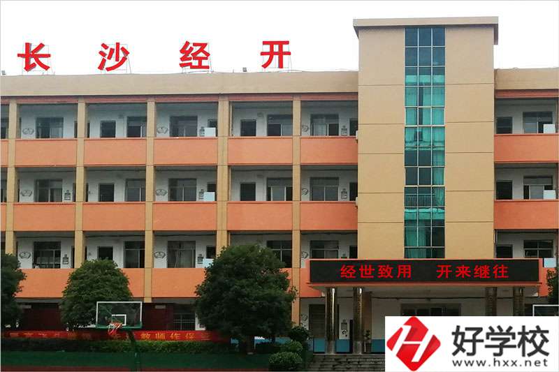 長(zhǎng)沙市經(jīng)開中等職業(yè)技術(shù)學(xué)校怎么樣？學(xué)費(fèi)高嗎？