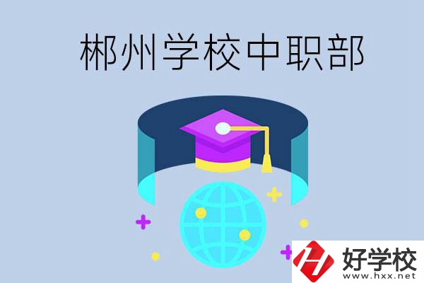 郴州市的哪些?？朴兄新毑?？