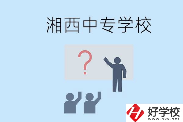 湘西永順縣有哪些中專？讀中專是不是廢了？