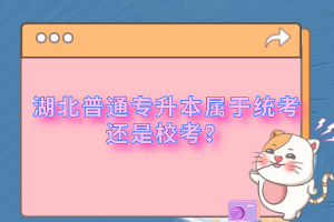 湖北普通專升本屬于統(tǒng)考還是?？?？