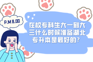 在校專科生大一到大三什么時候準(zhǔn)備湖北專升本是最好的？