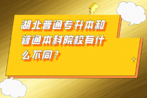 湖北普通專(zhuān)升本和普通本科院校有什么不同？