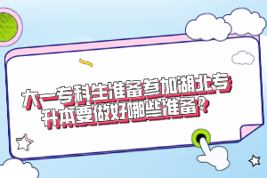大一?？粕鷾?zhǔn)備參加湖北專升本要做好哪些準(zhǔn)備？