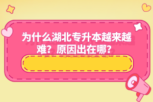 為什么湖北專升本越來越難？原因出在哪？