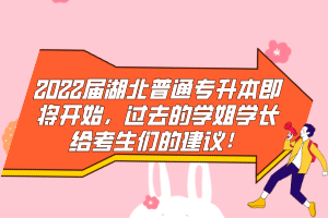 2022屆湖北普通專升本即將開(kāi)始，過(guò)去的學(xué)姐學(xué)長(zhǎng)給考生們的建議！