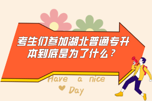 考生們參加湖北普通專升本到底是為了什么？