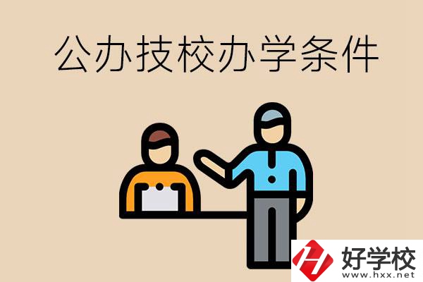 永州有哪些公辦技校？辦學(xué)條件如何？
