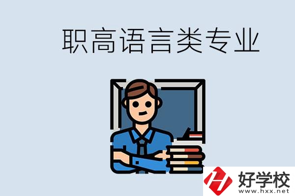職高有語言類專業(yè)嗎？湖南有什么推薦的職高？