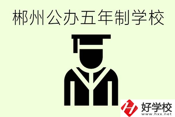 郴州有哪些是公辦的五年制大專？它們學(xué)費(fèi)分別是多少？