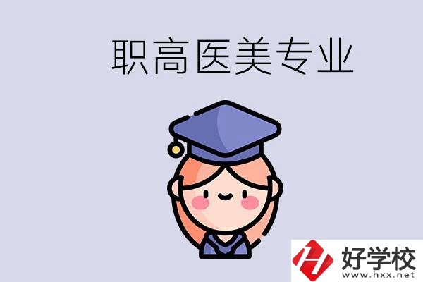 湖南職高有醫(yī)美專業(yè)嗎？專業(yè)就業(yè)前景如何？