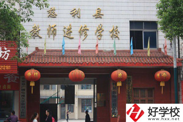 慈利縣教師進修學(xué)校怎么樣？獲得過哪些榮譽？
