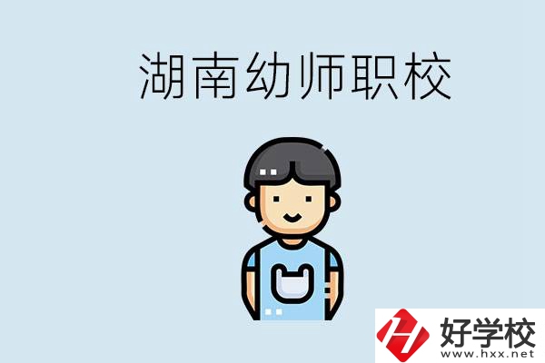 湖南哪些職校能學(xué)幼師？初中后讀幼師屬于什么學(xué)歷？