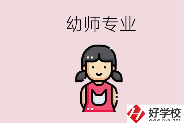 湘潭有幼師專業(yè)的學(xué)校是哪些？學(xué)幼師辛苦嗎？