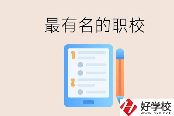 株洲最有名氣的職校是哪些？讀職校怎么樣？