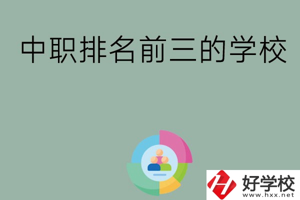 長沙市中職排名前三的學(xué)校有哪些？