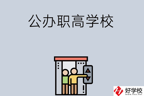 湖南有哪些公辦職高學(xué)校？都開(kāi)設(shè)了哪些專業(yè)？