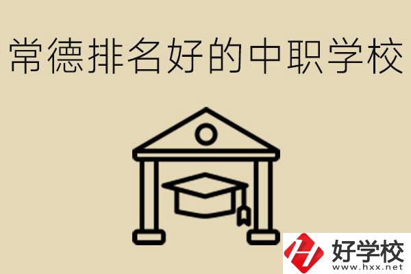 常德排名較好的中職學(xué)校是哪些？職校值得讀嗎？