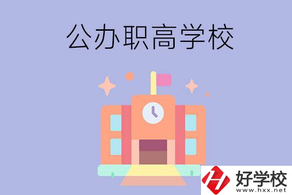 婁底的公辦職高有哪些？這2所值得一看！