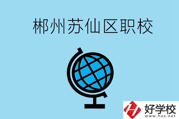 郴州市蘇仙區(qū)有什么職校？