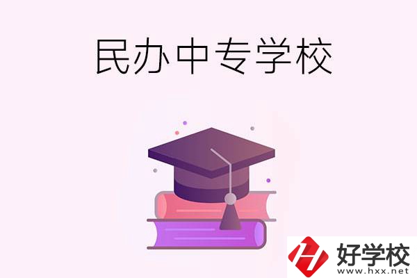 長(zhǎng)沙有什么比較好的民辦中專學(xué)校？