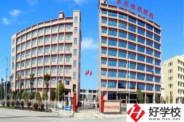 永州鐵航職業(yè)技術學校有什么專業(yè)？就業(yè)有保障嗎？