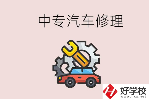 去懷化的中專學(xué)汽車修理怎么樣？哪些中專有這個專業(yè)？