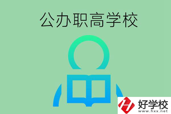 永州市有哪些公辦職高學校？開設了哪些專業(yè)？