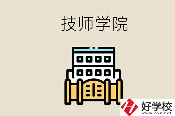 湖南有哪些技師學(xué)院？讀技師學(xué)院就是大專文憑嗎？
