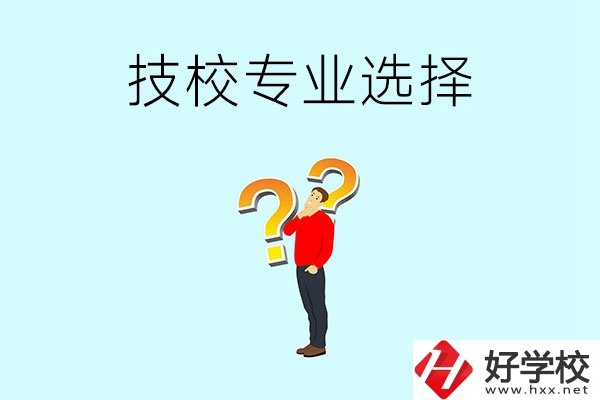 懷化工業(yè)技校有哪些專業(yè)可以選擇？
