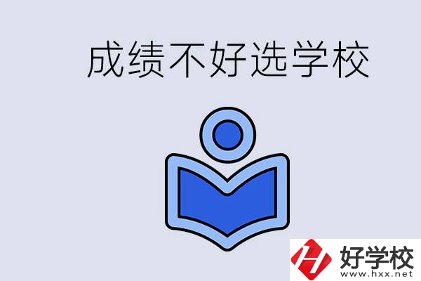 成績不好初中畢業(yè)能上啥學(xué)校？永州有什么可以去的？