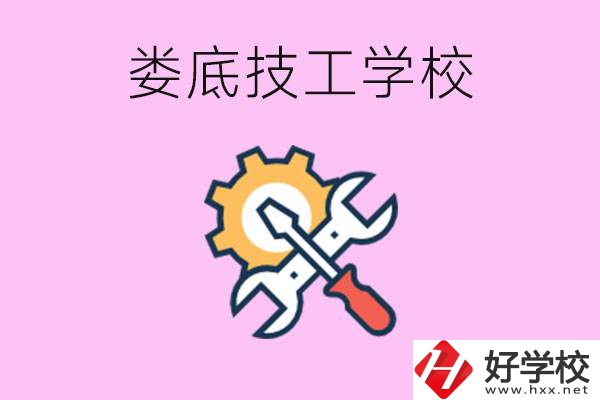 湖南婁底的技工學(xué)校好不好？學(xué)費(fèi)貴嗎？